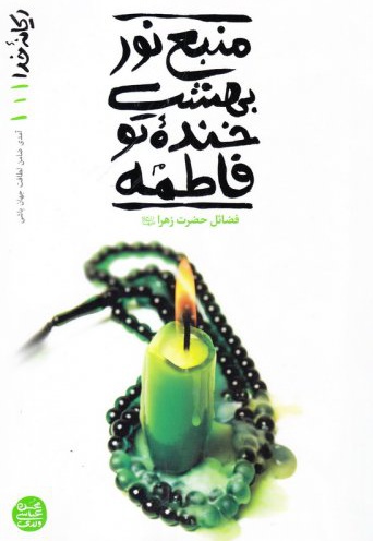 ریحانه ی خدا (جلد اول)